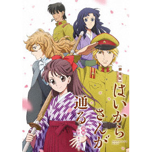 DVD 劇場版はいからさんが通る 前編～紅緒、花の17歳～