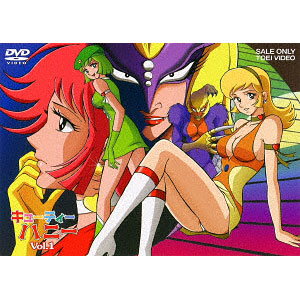 DVD キューティーハニー VOL.2[東映ビデオ]《在庫切れ》