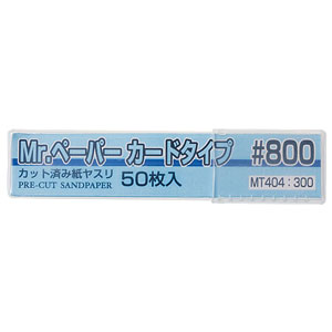 Mr.ペーパー カードタイプ #800
