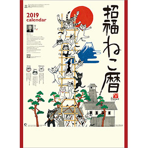 招福ねこ暦 2019年カレンダー