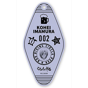 ぐらんぶる モーテルキーホルダー 02/今村耕平