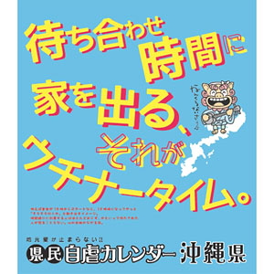県民自虐カレンダー 沖縄県