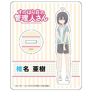 すのはら荘の管理人さん アクリルスタンド 春原彩花[コンテンツシード