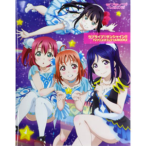 ラブライブ！サンシャイン！！TVアニメオフィシャルBOOK2(書籍)