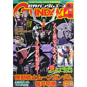 月刊ガンダムエース 2018年09月号 (書籍)