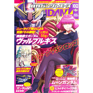 月刊ガンダムエース 2018年10月号 (書籍)