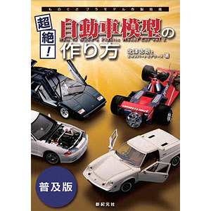 ものぐさプラモデル作成指南 超絶！自動車模型の作り方[普及版] (書籍)