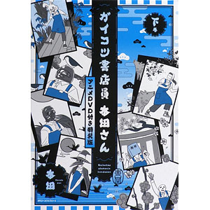 ガイコツ書店員 本田さん アニメDVD付き特装版 上巻 下巻