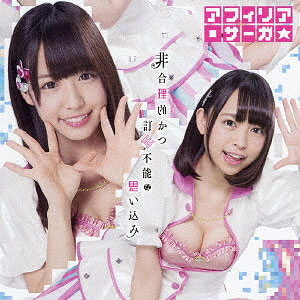 CD アフィリア・サーガ / 非合理的かつ訂正不能な思い込み 通常盤C