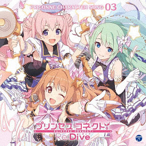 CD プリンセスコネクト！Re：Dive PRICONNE CHARACTER SONG 03