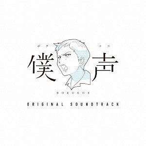 CD 「セカイ系バラエティ 僕声」サウンドトラック