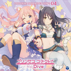 CD プリンセスコネクト！Re：Dive PRICONNE CHARACTER SONG 04