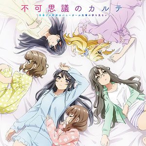 CD 瀬戸麻沙美、東山奈央 他 / 不可思議のカルテ (「青春ブタ野郎はバニーガール先輩の夢を見ない」EDテーマ」)