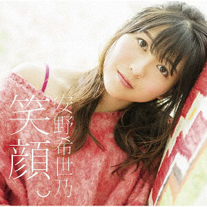 CD 安野希世乃 / 笑顔。 通常盤