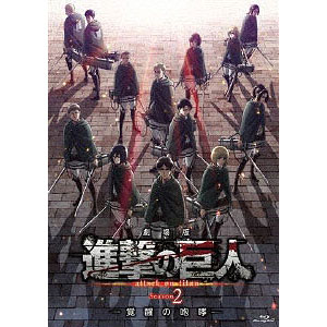 BD 劇場版「進撃の巨人」Season 2 -覚醒の咆哮- 通常版 (Blu-ray Disc)