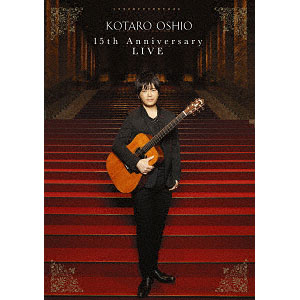 DVD 押尾コータロー / 15th Anniversary LIVE 初回生産限定盤[ソニー