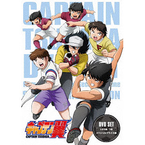 キャプテン翼 小学生編 DVDセット 全巻 ワーナー・ブラザース版 名作アニメ DVD キャプテン翼 DVD SET～小学生編 上巻～ スペシャルプライス版