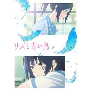 BD リズと青い鳥 (Blu-ray Disc)[京都アニメーション]《在庫切れ》