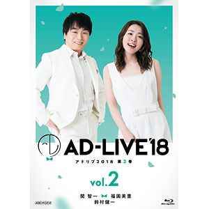 BD 「AD-LIVE2018」第2巻 (関智一×福圓美里×鈴村健一) (Blu-ray Disc)