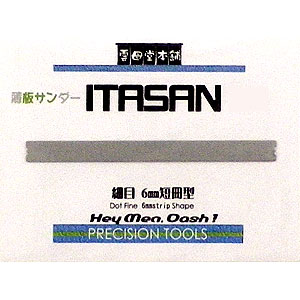 プレシジョン・ツール 薄板サンダー ITASAN 6mm短冊型 細目