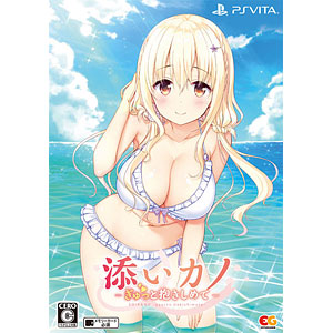 PS Vita 添いカノ～ぎゅっと抱きしめて～ 完全生産限定版