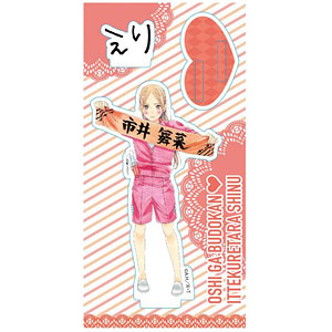 アクリルフィギュア 推しが武道館いってくれたら死ぬ えりぴよ