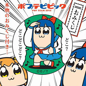 ポプテピピック おみくじ付き54MM缶バッチ どこどこどこ？