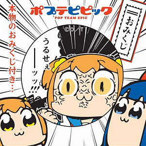 ポプテピピック おみくじ付き54MM缶バッチ うるせぇー
