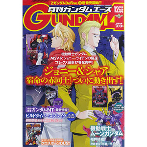 月刊ガンダムエース 2018年12月号 (書籍)