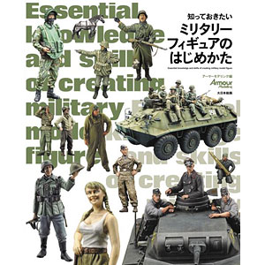 知っておきたいミリタリーフィギュアのはじめかた (書籍)