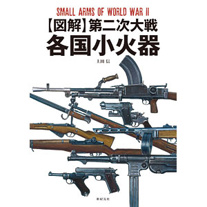 図解 第二次大戦 各国小火器 (書籍)