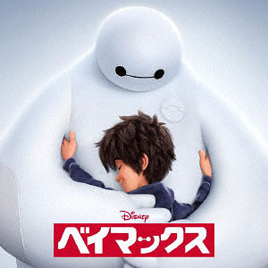 「ベイマックス ('14米)」
DVDディスク Amazon.co.jp: ベイマックス MovieNEX '14米 ケース&Blu-ray