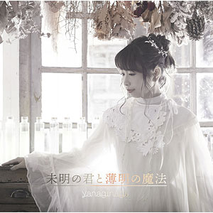 CD やなぎなぎ / 未明の君と薄明の魔法 通常盤 (TVアニメ「色づく世界の明日から」EDテーマ)