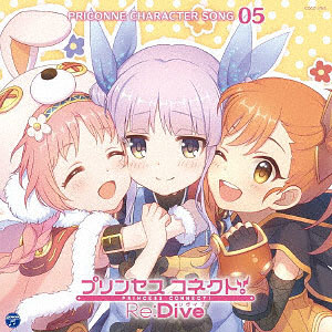 CD プリンセスコネクト！Re：Dive PRICONNE CHARACTER SONG 05