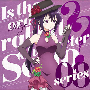 CD ご注文はうさぎですか？？キャラクターソロシリーズ08 リゼ(CV：種田梨沙)