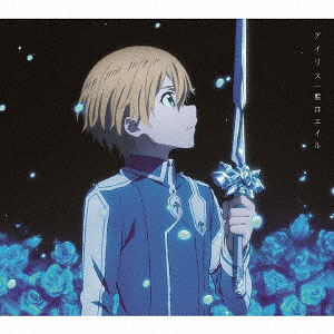 CD 藍井エイル / アイリス 期間生産限定盤 DVD付 (TVアニメ ソードアート・オンライン アリシゼーション EDテーマ)