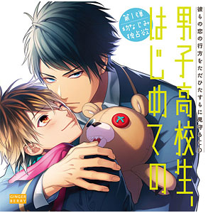 CD 彼らの恋の行方をただひたすらに見守るCD「男子高校生、はじめての」～第1弾 幼なじみ独占欲～