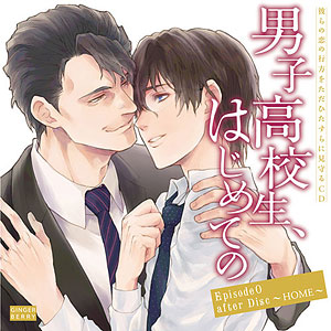 CD 彼らの恋の行方をただひたすらに見守るCD「男子高校生、はじめての」Episode0 after Disc～HOME～