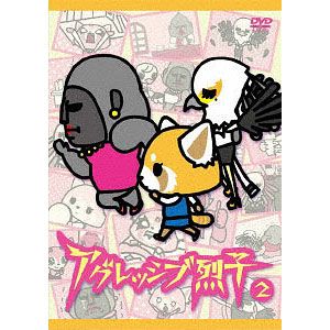 DVD アグレッシブ烈子 2