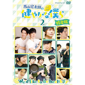 Amazon.co.jp: 西山宏太朗の健やかな僕ら3 特装版 [DVD] : 西山