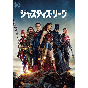DVD ジャスティス・リーグ