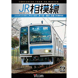 DVD JR相模線 茅ヶ崎～橋本 往復 4K撮影作品