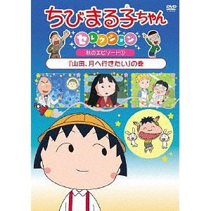 DVD ちびまる子ちゃんセレクション『ヒロシ、男の料理』の巻
