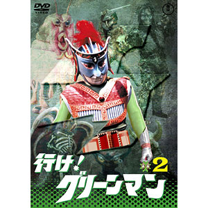 DVD 東宝DVD名作セレクション 行け！グリーンマン VOL.2