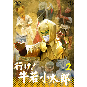 DVD 東宝DVD名作セレクション 行け！牛若小太郎 VOL.2