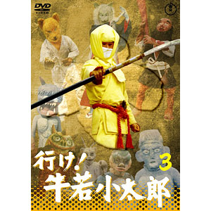 DVD 東宝DVD名作セレクション 行け！牛若小太郎 VOL.3