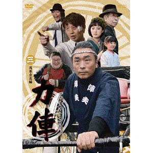 DVD 力俥-RIKISHA-すみだ旅立ち編[東映]《在庫切れ》