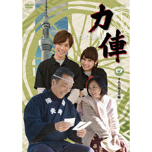 DVD 力俥-RIKISHA-すみだ旅立ち編[東映]《在庫切れ》