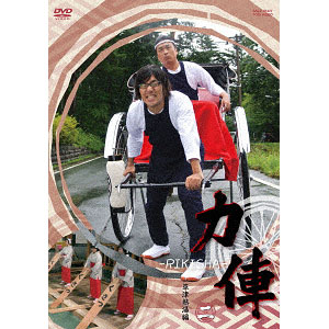 DVD 力俥-RIKISHA-すみだ旅立ち編[東映]《在庫切れ》