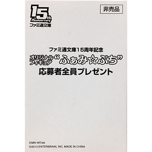 ふぁみ☆ぷち 文学少女 天野遠子 （ファミ通文庫15周年記念 12ヶ月連続☆超感謝祭プレゼント品）